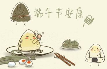 端午節(jié)安康！